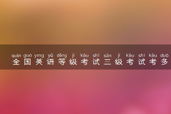 全国英语等级考试三级考试考多少能及格