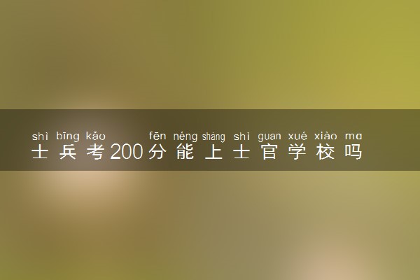 士兵考200分能上士官学校吗 有什么录取条件