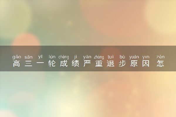 高三一轮成绩严重退步原因 怎么解决