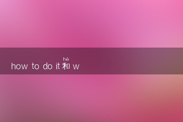 how to do it和what to do的区别