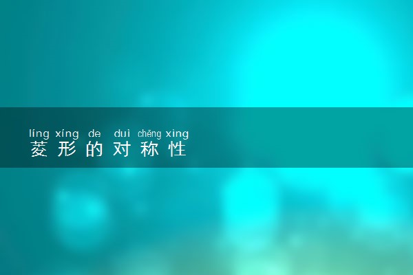 菱形的对称性