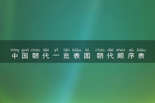 中国朝代一览表图 朝代顺序表
