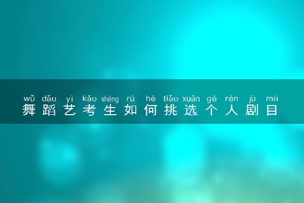 舞蹈艺考生如何挑选个人剧目 什么剧目好