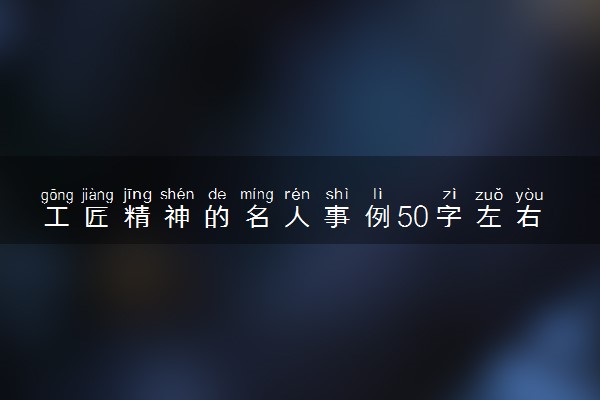 工匠精神的名人事例50字左右 简短作文素材积累