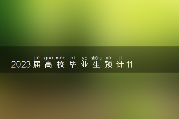 2023届高校毕业生预计1158万人 鼓励毕业生报考重点领域