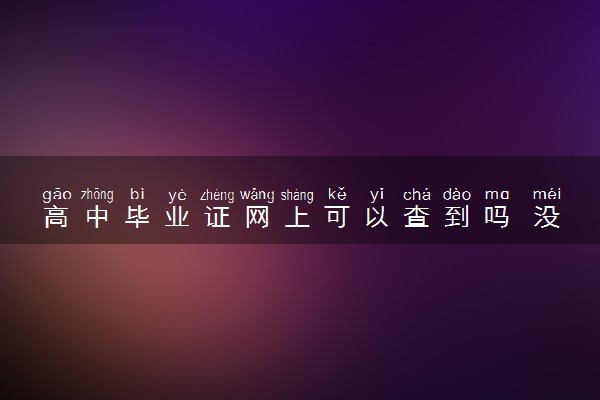 高中毕业证网上可以查到吗 没有毕业证怎么证明学历