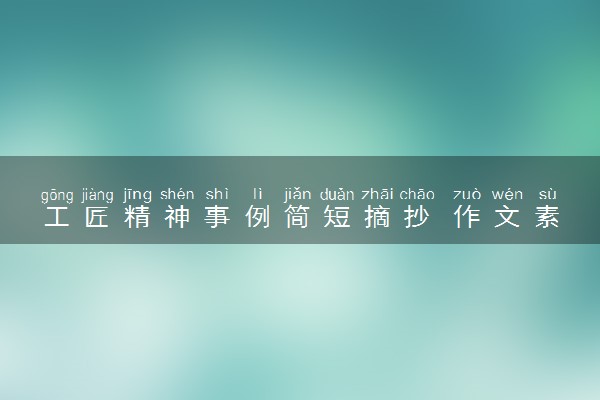 工匠精神事例简短摘抄 作文素材积累