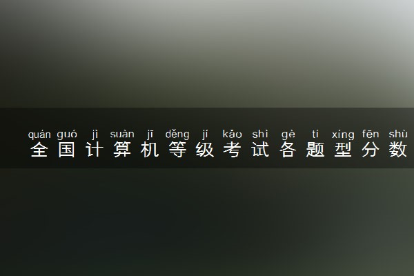 全国计算机等级考试各题型分数怎么分配的