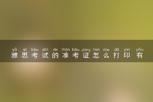 雅思考试的准考证怎么打印 有什么流程