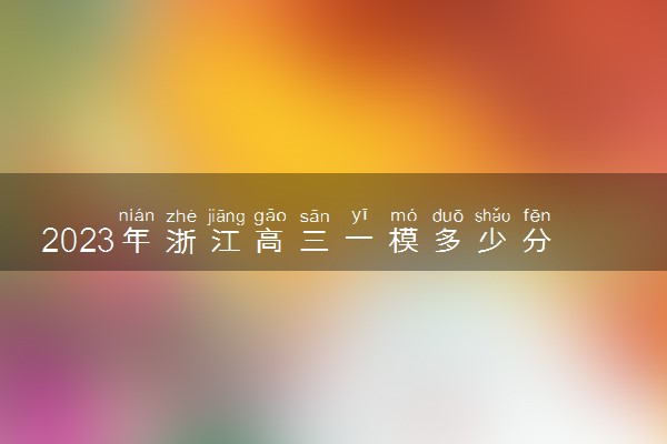 2023年浙江高三一模多少分数正常