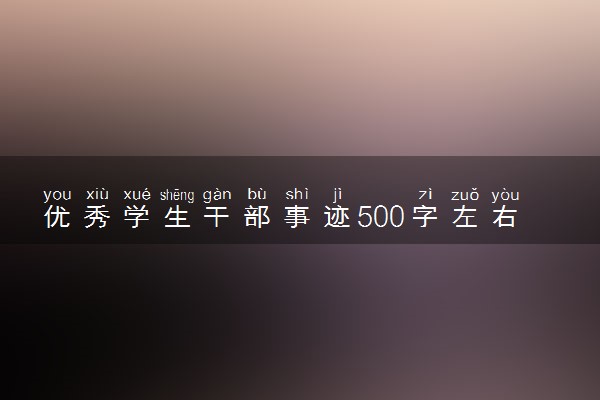 优秀学生干部事迹500字左右 范文2篇