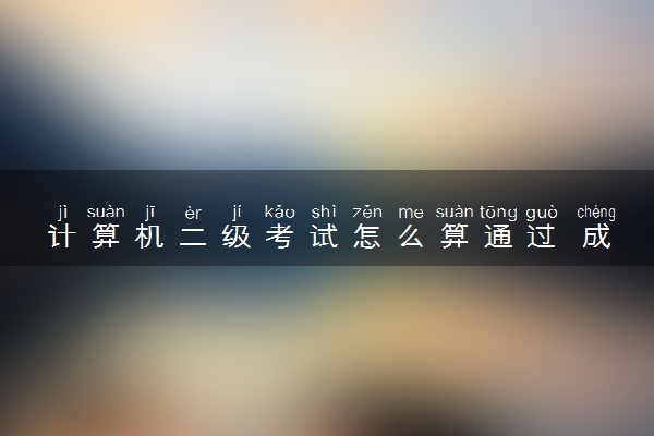 计算机二级考试怎么算通过 成绩合格标准