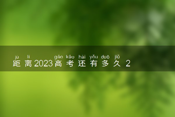 距离2023高考还有多久 2023高考倒计时最新