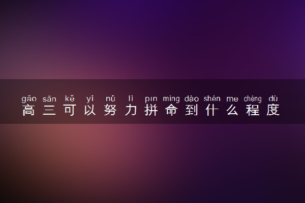 高三可以努力拼命到什么程度 高三要怎么学