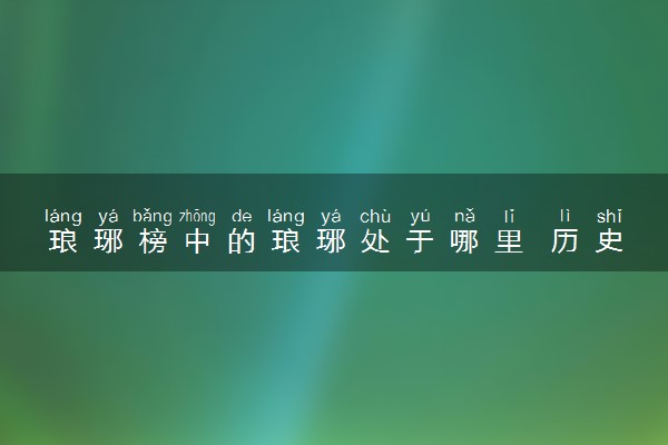 琅琊榜中的琅琊处于哪里 历史背景是