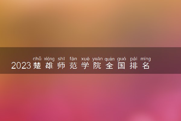 2023楚雄师范学院全国排名多少位 国内第几名