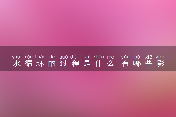 水循环的过程是什么 有哪些影响