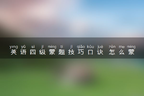 英语四级蒙题技巧口诀 怎么蒙题