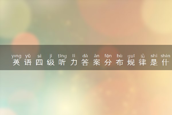 英语四级听力答案分布规律是什么