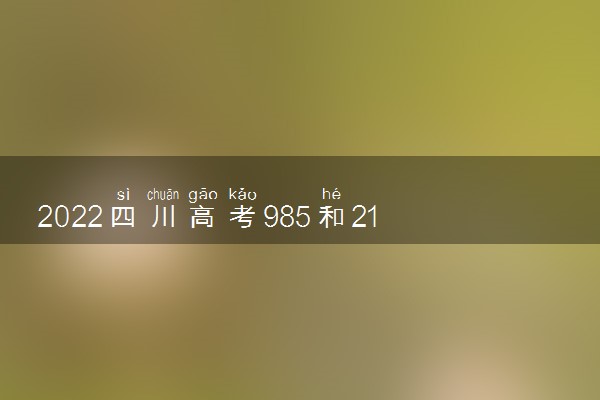 2022四川高考985和211大学录取率是多少