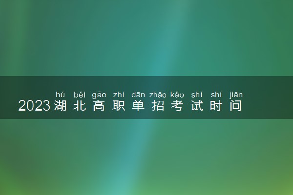 2023湖北高职单招考试时间几月几号 什么时候考试
