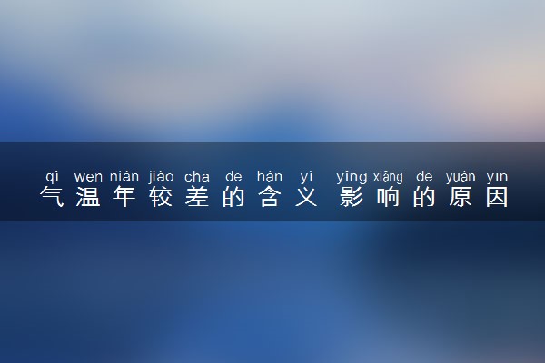 气温年较差的含义 影响的原因是