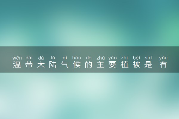 温带大陆气候的主要植被是 有什么特点