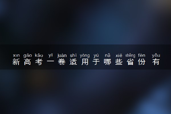新高考一卷适用于哪些省份 有什么省