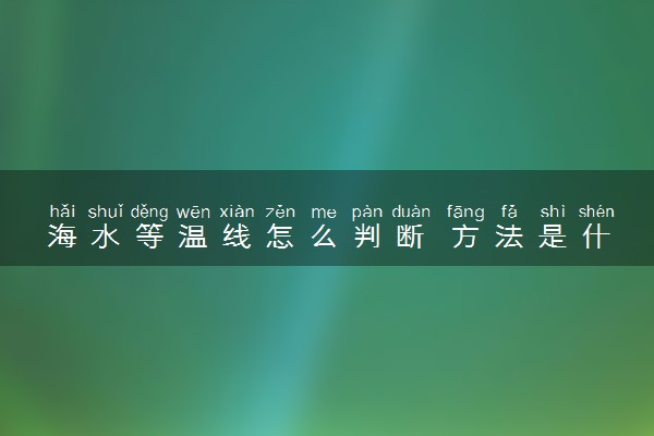 海水等温线怎么判断 方法是什么