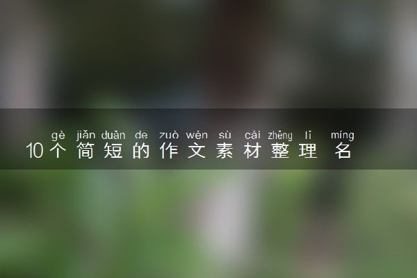 10个简短的作文素材整理 名人事例积累