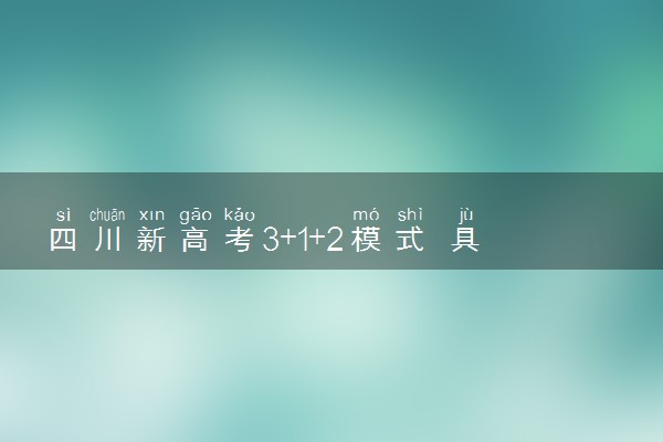 四川新高考3+1+2模式 具体什么含义