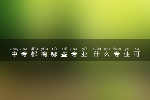 中专都有哪些专业 什么专业可以选