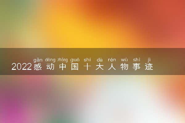 2022感动中国十大人物事迹及颁奖词高考作文素材