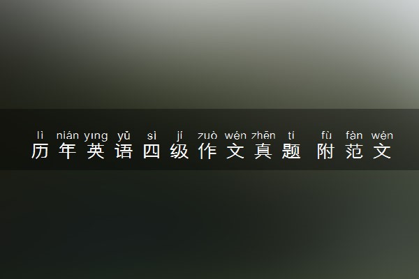 历年英语四级作文真题 附范文