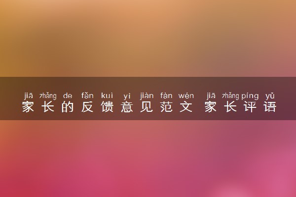 家长的反馈意见范文 家长评语推荐