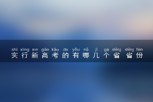 实行新高考的有哪几个省 省份有什么
