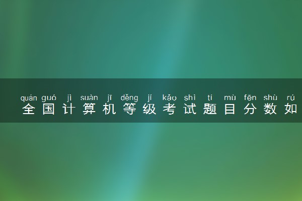 全国计算机等级考试题目分数如如何