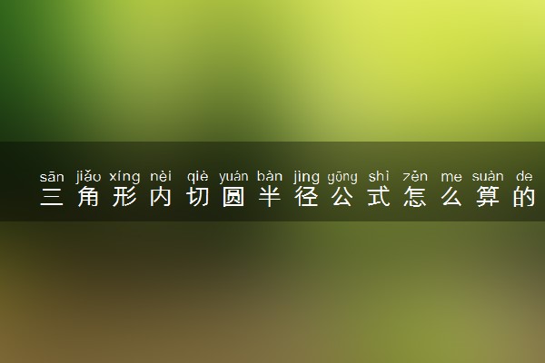 三角形内切圆半径公式怎么算的