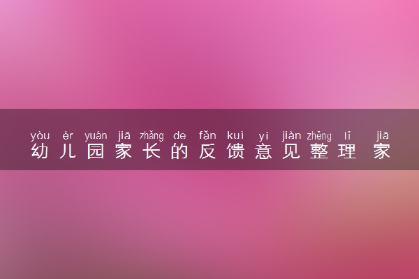 幼儿园家长的反馈意见整理 家长简短建议