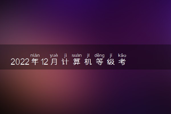 2022年12月计算机等级考试成绩多久出来