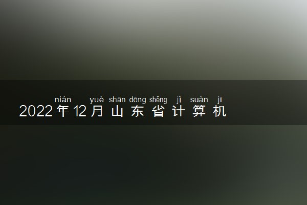 2022年12月山东省计算机二级成绩什么时候出