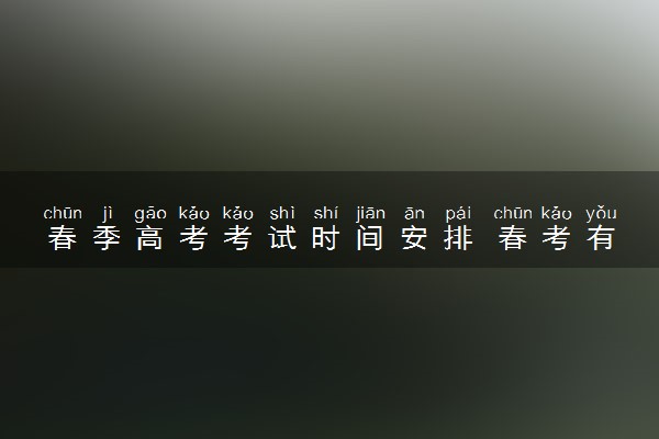 春季高考考试时间安排 春考有什么优劣势