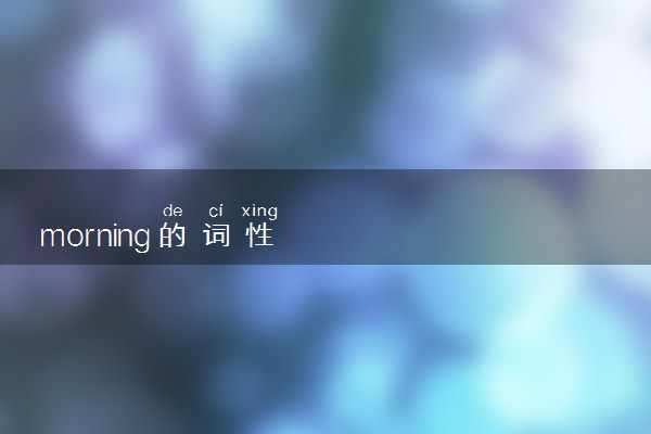 morning的词性