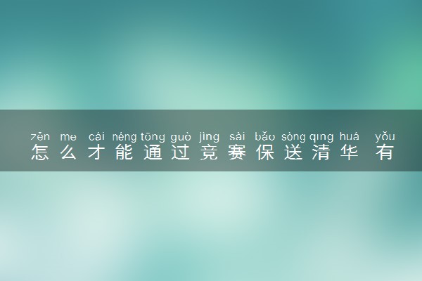 怎么才能通过竞赛保送清华 有哪些竞赛