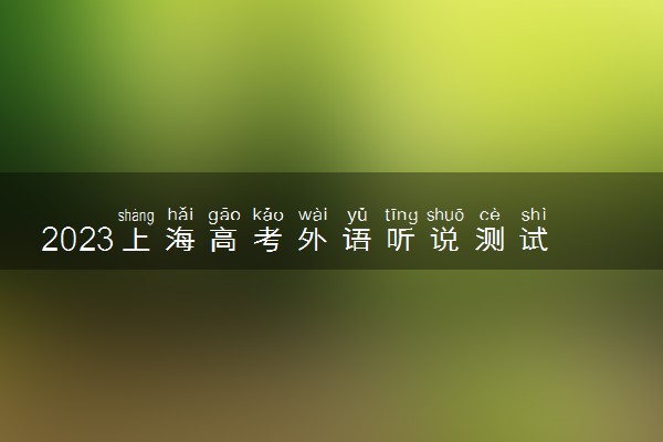 2023上海高考外语听说测试模拟系统说明