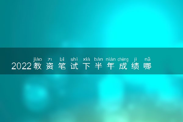 2022教资笔试下半年成绩哪天公布