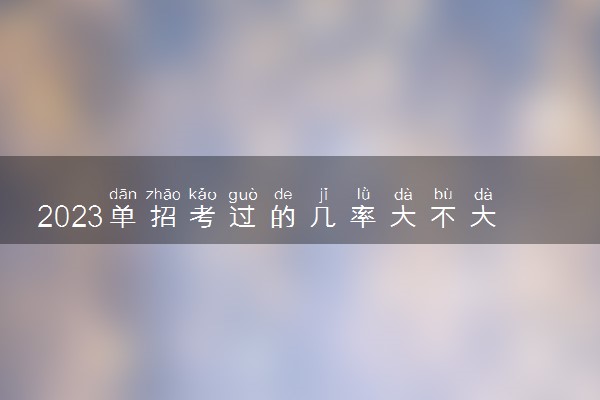 2023单招考过的几率大不大 考不上怎么办