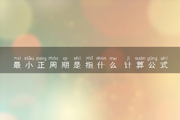 最小正周期是指什么 计算公式是