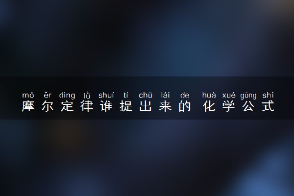 摩尔定律谁提出来的 化学公式是