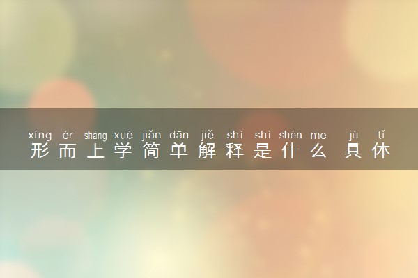 形而上学简单解释是什么 具体内容是